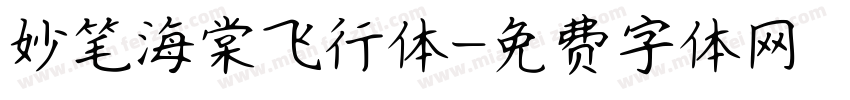 妙笔海棠飞行体字体转换