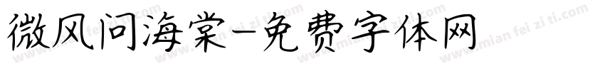 微风问海棠字体转换