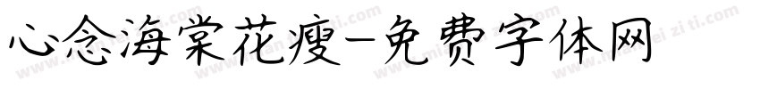 心念海棠花瘦字体转换
