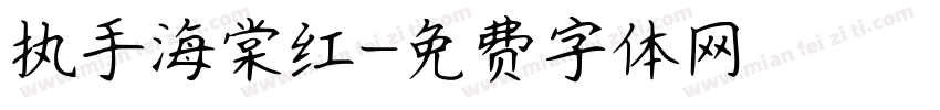 执手海棠红字体转换