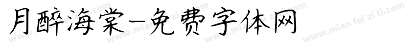 月醉海棠字体转换