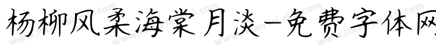 杨柳风柔海棠月淡字体转换