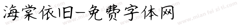 海棠依旧字体转换