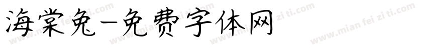 海棠兔字体转换