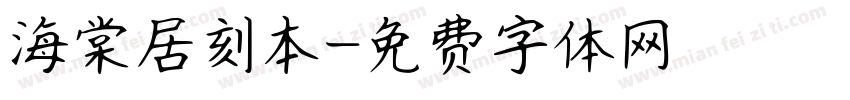 海棠居刻本字体转换