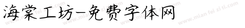 海棠工坊字体转换