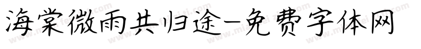 海棠微雨共归途字体转换