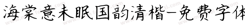 海棠意未眠国韵清楷字体转换