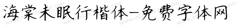 海棠未眠行楷体字体转换