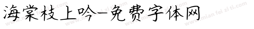 海棠枝上吟字体转换