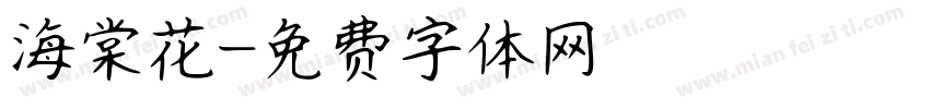 海棠花字体转换
