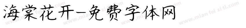 海棠花开字体转换
