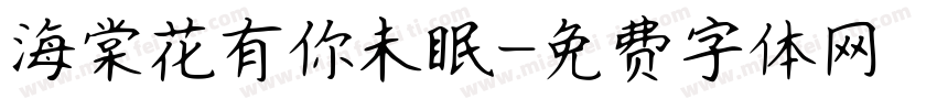 海棠花有你未眠字体转换