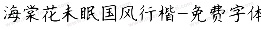 海棠花未眠国风行楷字体转换