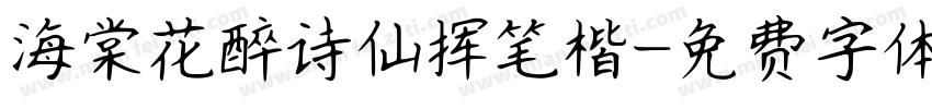 海棠花醉诗仙挥笔楷字体转换