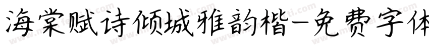 海棠赋诗倾城雅韵楷字体转换