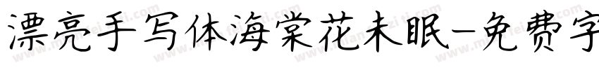 漂亮手写体海棠花未眠字体转换