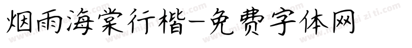 烟雨海棠行楷字体转换