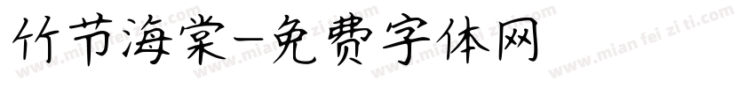 竹节海棠字体转换
