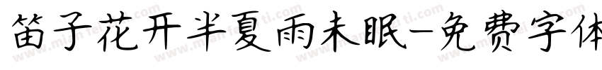 笛子花开半夏雨未眠字体转换