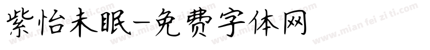 紫怡未眠字体转换