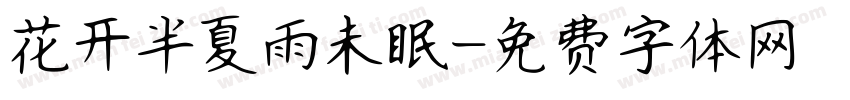 花开半夏雨未眠字体转换