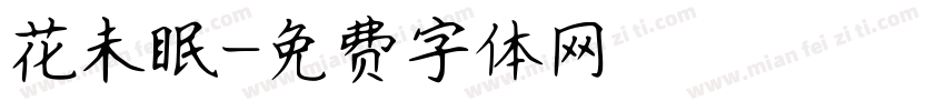 花未眠字体转换