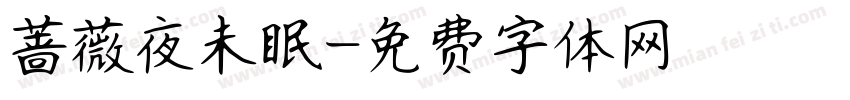 蔷薇夜未眠字体转换