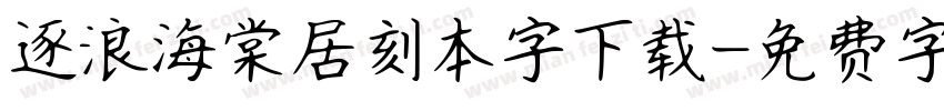 逐浪海棠居刻本字下载字体转换