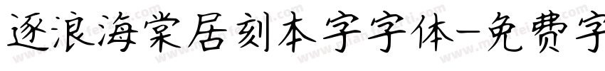 逐浪海棠居刻本字字体字体转换