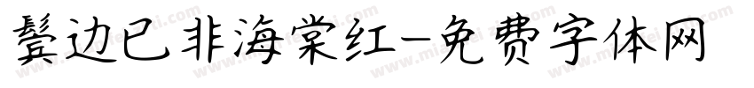鬓边已非海棠红字体转换