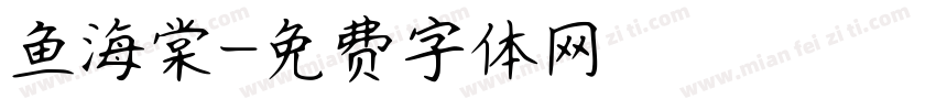 鱼海棠字体转换