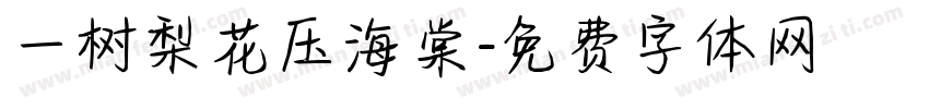 一树梨花压海棠字体转换