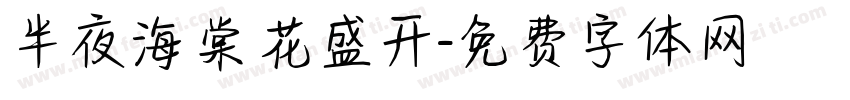 半夜海棠花盛开字体转换