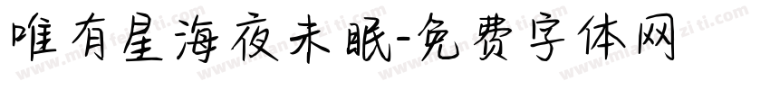 唯有星海夜未眠字体转换