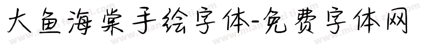 大鱼海棠手绘字体字体转换
