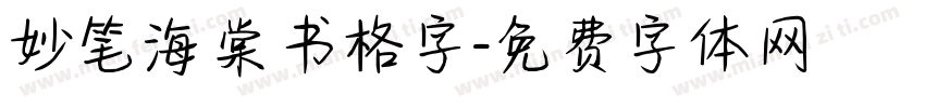 妙笔海棠书格字字体转换