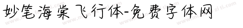 妙笔海棠飞行体字体转换