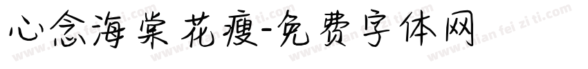 心念海棠花瘦字体转换