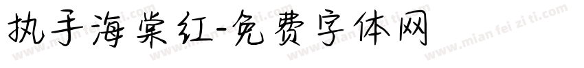 执手海棠红字体转换