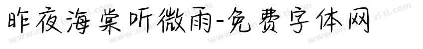 昨夜海棠听微雨字体转换