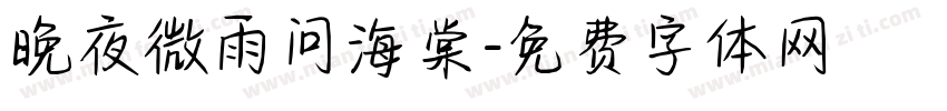 晚夜微雨问海棠字体转换