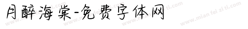 月醉海棠字体转换