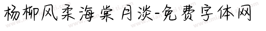 杨柳风柔海棠月淡字体转换