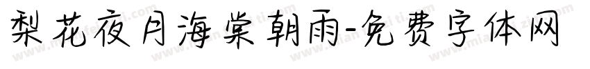 梨花夜月海棠朝雨字体转换