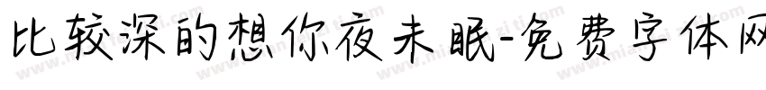 比较深的想你夜未眠字体转换