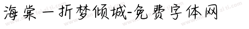 海棠一折梦倾城字体转换