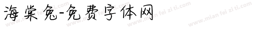 海棠兔字体转换