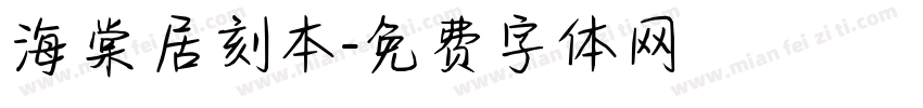 海棠居刻本字体转换