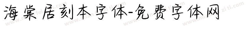 海棠居刻本字体字体转换